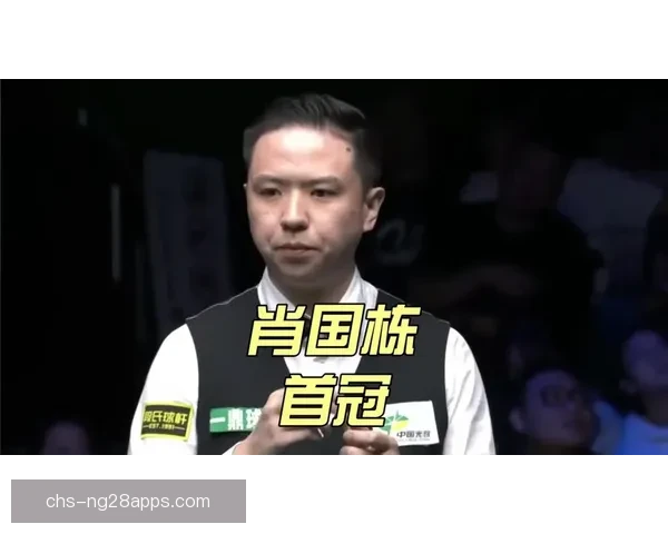 肖国栋挺进斯诺克大奖赛四强
